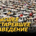 Высшее устаревшее заведение