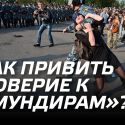 Как привить доверие к «мундирам»?