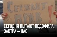 Сегодня пытают педофила, завтра – нас