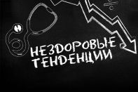 Нездоровые тенденции