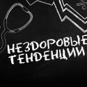 Нездоровые тенденции