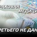 Страховая медицина – третьего шанса не будет