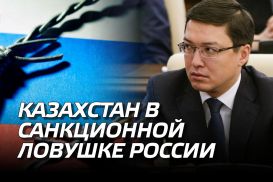 Признание Нацбанка: Казахстан в санкционной ловушке России