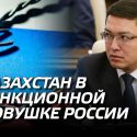 Признание Нацбанка: Казахстан в санкционной ловушке России