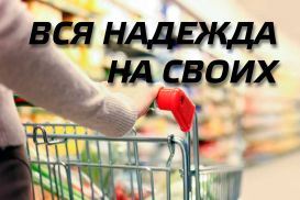 Вся надежда на своих