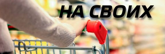 Вся надежда на своих