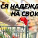 Вся надежда на своих