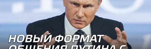 О чем говорит новый формат общения Путина с населением