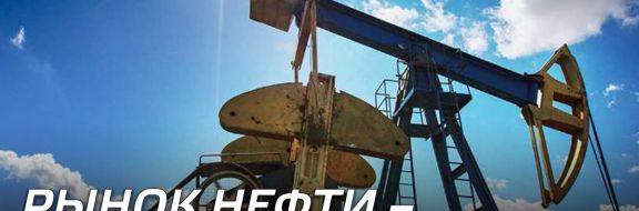 Рынок нефти – просвета больше нет?