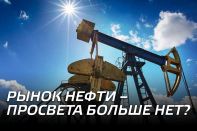 Рынок нефти – просвета больше нет?