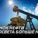 Рынок нефти – просвета больше нет?