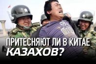 Притесняют ли в Китае казахов?