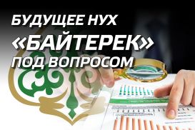 Будущее НУХ «Байтерек» под вопросом