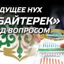 Будущее НУХ «Байтерек» под вопросом