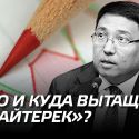 Кто и куда вытащит «Байтерек»?