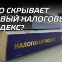 Что скрывает новый Налоговый кодекс?