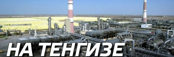 ТШО-2017: на Тенгизе все стабильно