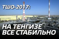 ТШО-2017: на Тенгизе все стабильно