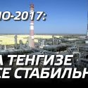 ТШО-2017: на Тенгизе все стабильно