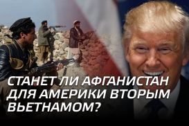 Станет ли Афганистан для Америки вторым Вьетнамом?