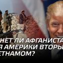 Станет ли Афганистан для Америки вторым Вьетнамом?