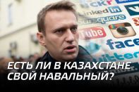 Есть ли в Казахстане свой Навальный?