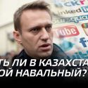 Есть ли в Казахстане свой Навальный?