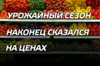 Урожайный сезон наконец сказался на ценах