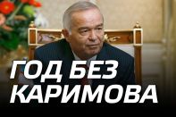 Год без Каримова. Сможет ли Мирзиеев сломать сопротивление старой системы?