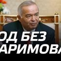 Год без Каримова. Сможет ли Мирзиеев сломать сопротивление старой системы?