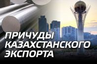 Причуды казахстанского экспорта