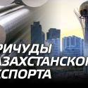 Причуды казахстанского экспорта