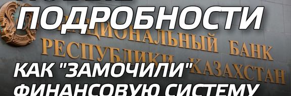 Как "замочили" финансовую систему Казахстана. Новые подробности