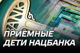 Приемные дети Нацбанка