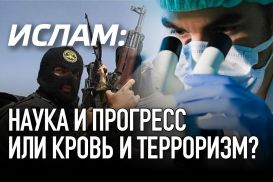 Ислам: наука и прогресс или кровь и терроризм?