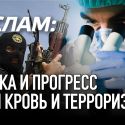 Ислам: наука и прогресс или кровь и терроризм?