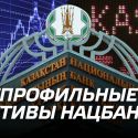 Непрофильные активы Нацбанка: ослабленный иммунитет