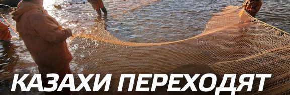 Казахи переходят на морепродукты