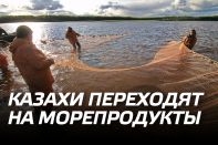 Казахи переходят на морепродукты