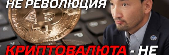 Рахим Ошакбаев: Блокчейн - не революция, а криптовалюта - не переворот