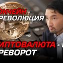 Рахим Ошакбаев: Блокчейн - не революция, а криптовалюта - не переворот