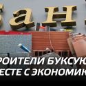 Строители буксуют вместе с экономикой