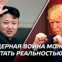 Американцы готовы серьезно наказать Северную Корею в случае угрозы, - Госдеп (аудио)