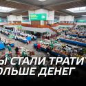 Мы стали тратить больше денег