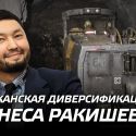 Балканская диверсификация Кенеса Ракишева