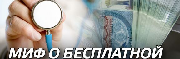 Миф о бесплатной медицине