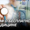 Миф о бесплатной медицине