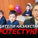 Родители Казахстана протестуют против школьных поборов