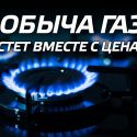 Добыча газа растет вместе с ценами