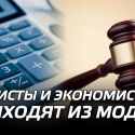 Юристы и экономисты выходят из моды